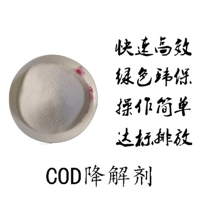 高效COD去除剂降解剂 微生物 污水专用处理剂 COD去除剂 现货供应