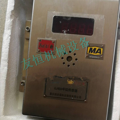 重庆梅安森GJ40A型矿用甲烷传感器矿用瓦斯监控系统厂家正品485