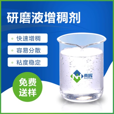 南辉研磨液增稠剂 分散性佳稳定性强应用广泛流平性佳厂家直销