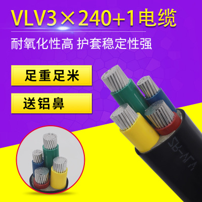 厂家供应铝芯低压3芯电缆VLV3×240+1电力工程用线三相四线YJLV22