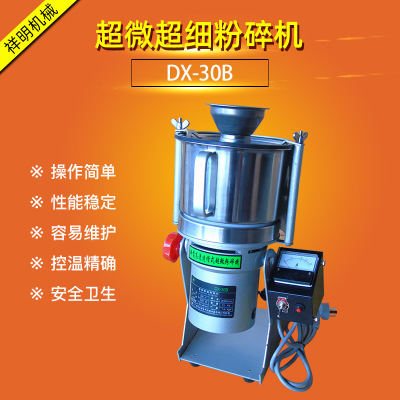广州祥明包邮DX-30B小型名贵药材粉碎机  超微磨粉机 超细打粉机