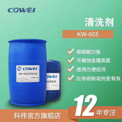cowei科伟杀菌灭藻剂工业循环冷却水处理除藻粘泥污水KW605清洗剂