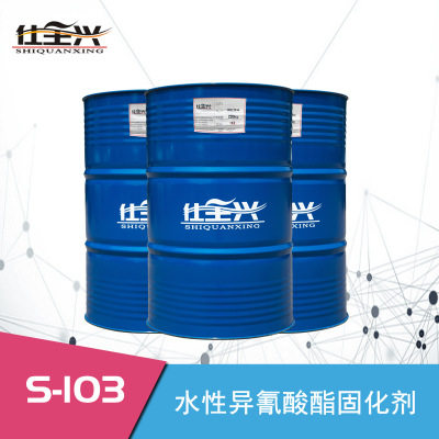 仕全兴 聚氨酯水性固化剂 S-103活化期长亲水性高档 pu水性固化剂
