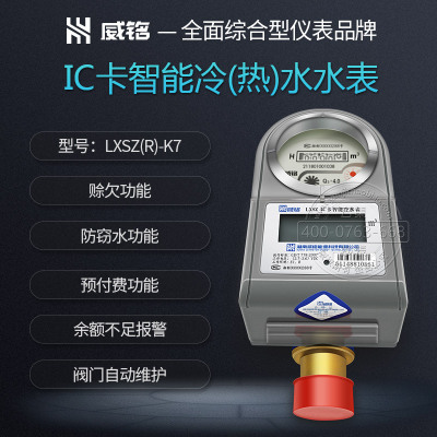 长沙威胜LXSZ(R)-K7预付费水表IC插卡冷热水表小区民用水表20mm