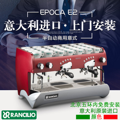 兰奇里奥Rancilio EPOCA  E 2GR 意大利进口商用双头半自动咖啡机