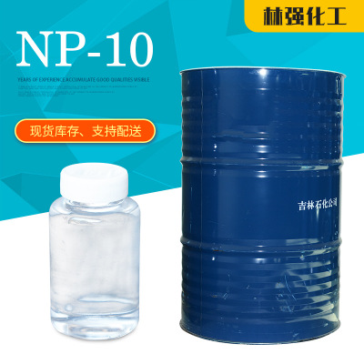 销售吉化表面活性剂np10 洗涤剂原料非离子表面活化剂np10乳化剂