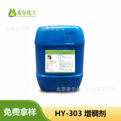 碱溶胀增稠剂-乳胶漆用增稠剂HY-303-粘合剂用分散剂免费试样