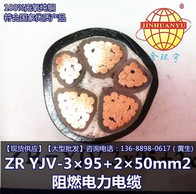 金环宇电缆 ZR YJV-3×95+2×50mm2 阻燃电力电缆国标品质