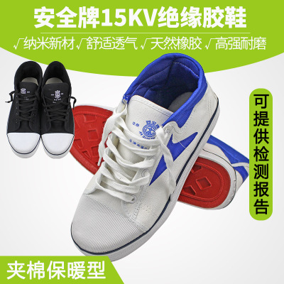 安全牌 15KV绝缘鞋安全高压电工劳保胶鞋 帆布透气电工鞋