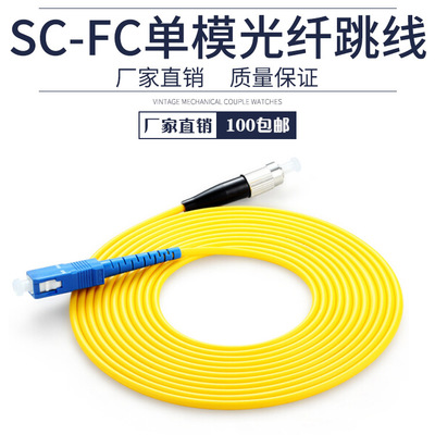 SC/FC FC-SC 单模光纤跳线 3米 尾纤 单芯 可做各种长度