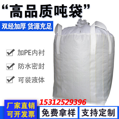 带盖集装袋吨袋编织袋 太空包90.90.110 专业定制各种pp防水吨袋
