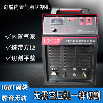 LGK-100/120内置气泵等离子弧切割机奇锐切割电焊两用无需空压机