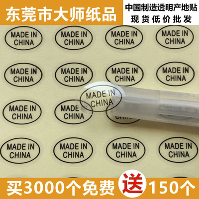made in china中国制造标贴 透明不干胶标签产地贴纸现货供应