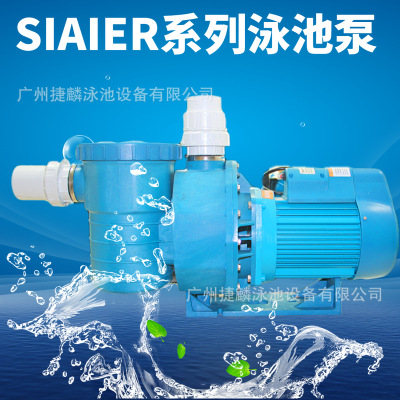 SIAIER系列水泵泳池循环泵水处理设备泳池过滤设备SPA温泉水泵