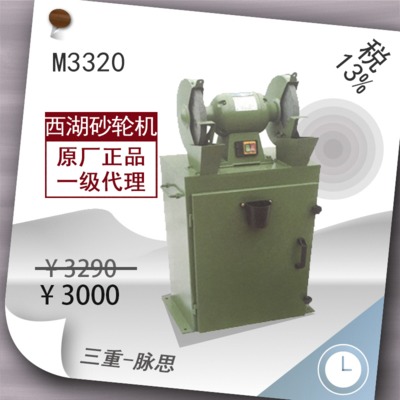 正宗 “杭州西湖牌” 除尘式砂轮机M3320 含税13%三重脉思