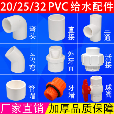 pvc给水管件上水配件接头20/25/32塑料弯头三通直接外牙直接球阀