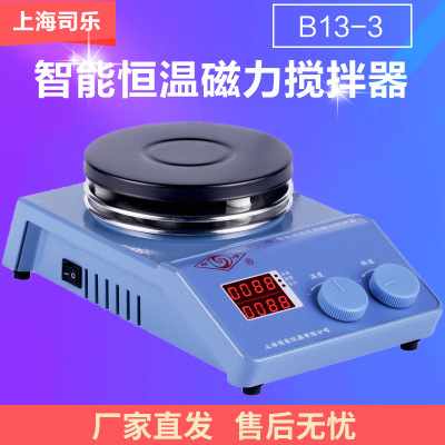 上海司乐 B13-3 磁力搅拌器 智能磁力搅拌器 恒温磁力搅拌器