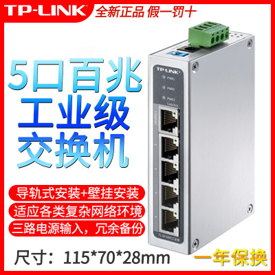 TP-LINK5口8口百兆千兆TL-SF1005工业级交换机导轨式IP30防护VLAN