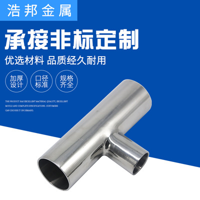 浩邦金属 304卫生级焊接三通异径三通对焊三通变径三通管定制加工