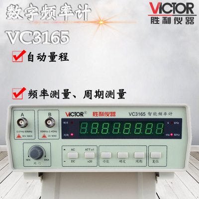 VICTOR胜利VC3165频率计 智能数字频率计 频率周期测量频率测试仪