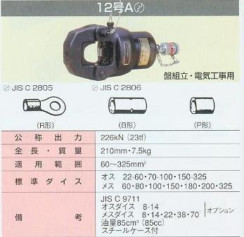 供应日本原装泉精器IZUMI品牌油压端子冷压接钳12号A手动工具