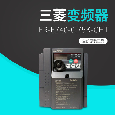 三菱变频器FR-E740-0.75K-CHT 750W通用变频器 正品保证 假一赔十