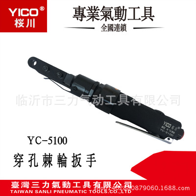 YICO桜川台湾原产地工业级气动工具YC-5100穿孔式棘轮扳手