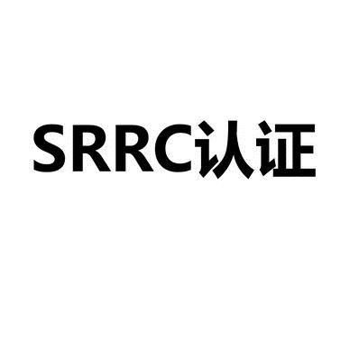 wifi产品SRRC认证&无线电发射设备型号核准认证 