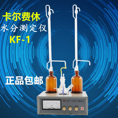 上海安亭 KF-1实验室指针数显自动水分检测仪卡尔费休水分测定仪