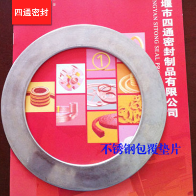 厂家供应 JF-不锈钢包覆垫片（DN15~DN2000) 金凤凰垫片