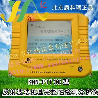 KON-PIT(N) 型 反射波法（小应变法）桩基完整性检测分析仪