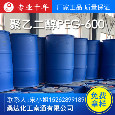 聚乙二醇PEG-600 化工助剂 直销
