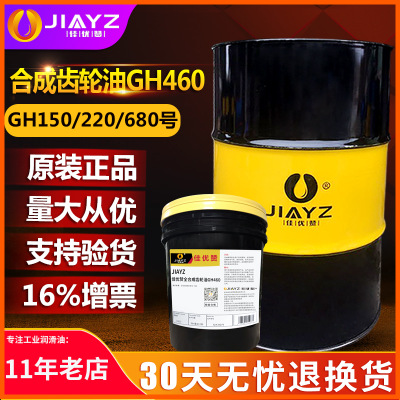 佳优赞GH460号全合成齿轮油JIAY GH150 220 320工业齿轮油润滑油