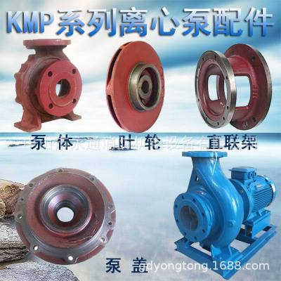 KMP65-50-160直联式泵过流部件佛山水泵厂KMP卧式单级离心泵配件