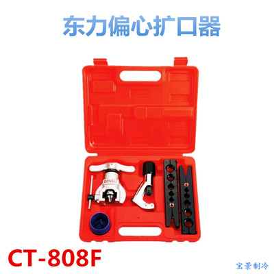 东力偏心CT-808F扩口器 胀管器 空调铜管扩孔器扩管器喇叭口工具