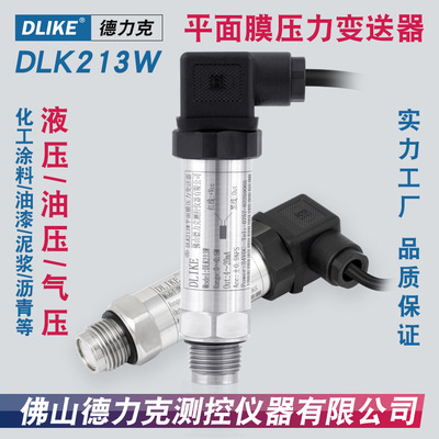 DLK213W德力克平面膜压力变送器液压油压气压4-20mA卫生型传感器