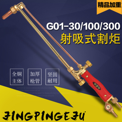 G01-30/100/300型射吸式割炬 氧气乙炔丙烷煤气全铜加重气割枪把