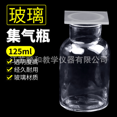 集气瓶气体收集瓶125ml优质玻璃集气瓶带玻璃片化学实验器材