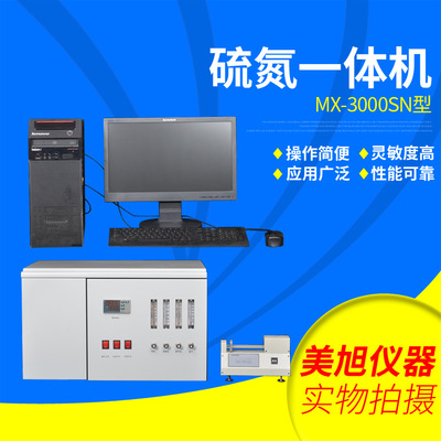 专业供应 MX-3000SN硫氮一体机分析仪 荧光硫氮分析仪