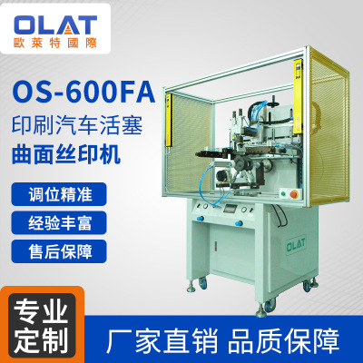 os-600fa印刷汽车活塞曲面丝印机单色丝网印刷机专业精密丝印设备