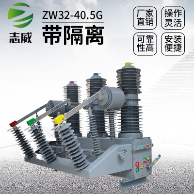 户外35KV断路器 ZW32-40.5真空高压开关 柱上永磁断路器