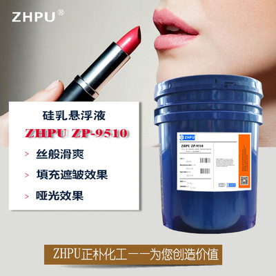 白色硅乳悬乳液ZHPU ZP-9510化妆品原料有机硅弹性体非离子乳液