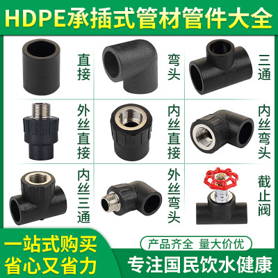 厂家批发hdpe管配件承插式给水管内丝直接外丝弯头三通25四分1寸