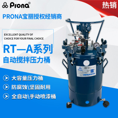 prona宝丽RT-A压力罐油漆胶水脱模剂压力桶气动自动搅拌压力桶