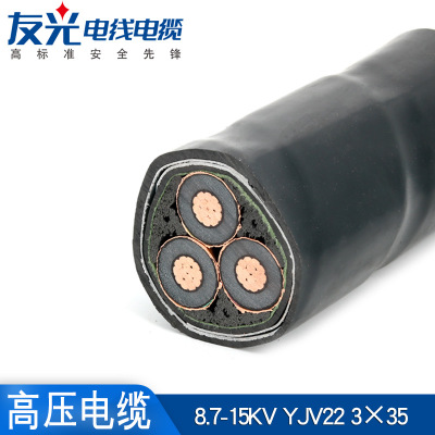 YJV22 8.7/15kv3*35(10kv)三芯35平方中高压铠装铜芯电力电缆