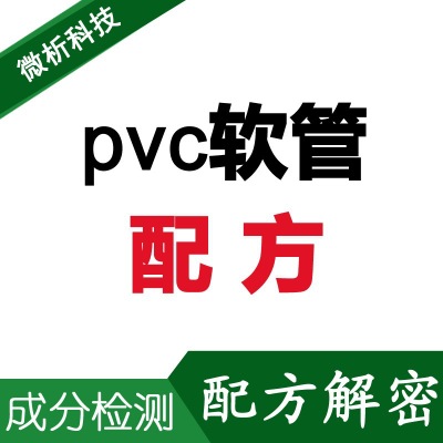 pvc软管配方开发 pvc软管配方还原解密 pvc软管成分分析检测