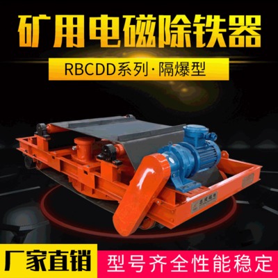 RBCDD矿用隔爆型电磁除铁器 厂家现货直发 永磁除铁器 隔爆耐用