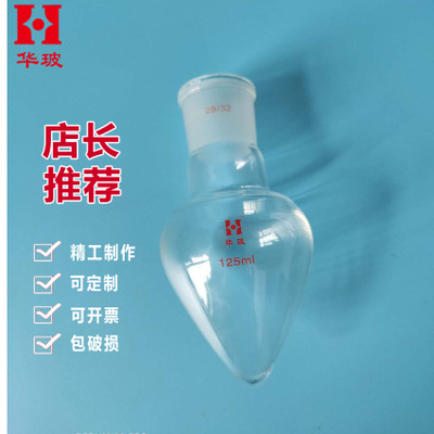 供应华玻牌白色玻璃鸡心瓶125ml 梨形烧瓶口径29/32 可定制