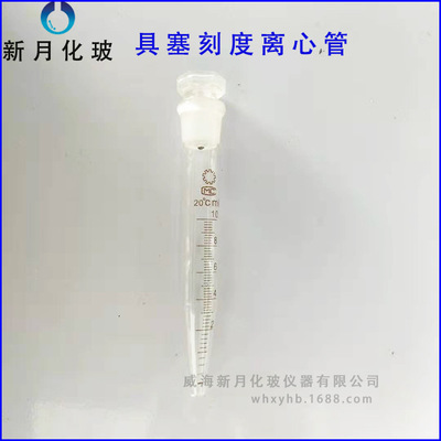 具塞尖底刻度离心管5-100ml 刻度离心管 标口磨口离心管