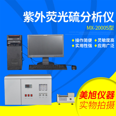 批发供应 MX-2000S紫外荧光硫分析仪 油品硫检测仪